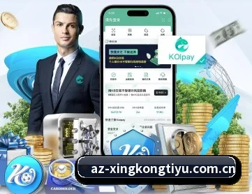 星空体育平台 APP 深度功能(XINGKONG)